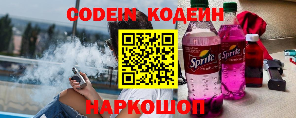 Кодеин напиток Lean (лин)  Вход с VPN  Ессентуки 